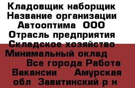 Кладовщик-наборщик › Название организации ­ Автооптима, ООО › Отрасль предприятия ­ Складское хозяйство › Минимальный оклад ­ 25 500 - Все города Работа » Вакансии   . Амурская обл.,Завитинский р-н